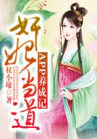 奸妃當道,APP養成記 奸妃當道,APP養成記