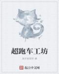 超跑車工坊 超跑車工坊