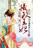 攝政王妃:皇叔,笑一個 攝政王妃:皇叔,笑一個