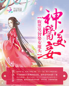 神醫美妾：腹黑男智娶女魔頭