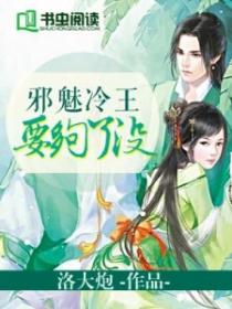 邪魅冷王要夠了沒