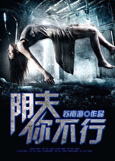 陰夫,你不行 陰夫,你不行