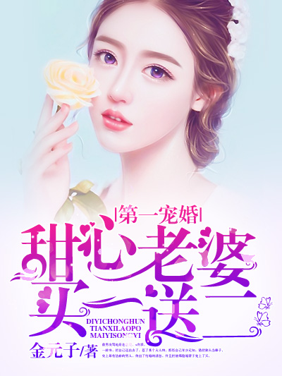 第一寵婚:甜心老婆買一送二 第一寵婚:甜心老婆買一送二