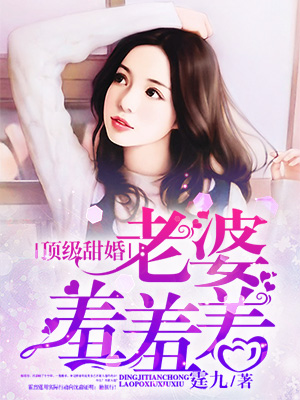 頂級甜婚:老婆羞羞羞! 頂級甜婚:老婆羞羞羞!