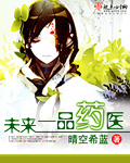 未來一品藥醫 未來一品藥醫