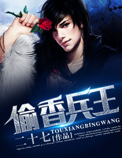 偷香兵王 偷香兵王