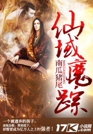 仙域魔蹤 仙域魔蹤