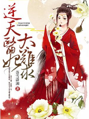 逆天醫妻太難求 逆天醫妻太難求