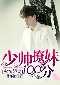 火辣嬌妻,少帥撩妹100分 火辣嬌妻,少帥撩妹100分