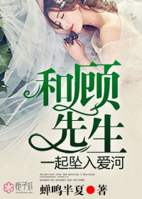 和顧先生一起墜入愛河 和顧先生一起墜入愛河