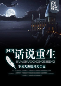 HP話說重生 HP話說重生