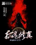 抓鬼修真飛個升