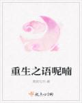 重生之語呢喃