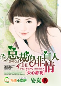 失心遊戲,豪門總裁很不純 失心遊戲,豪門總裁很不純