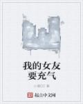 我的女友要充氣