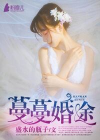 蔓蔓婚途 蔓蔓婚途