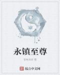 永鎮至尊