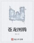 蒼龍圖騰