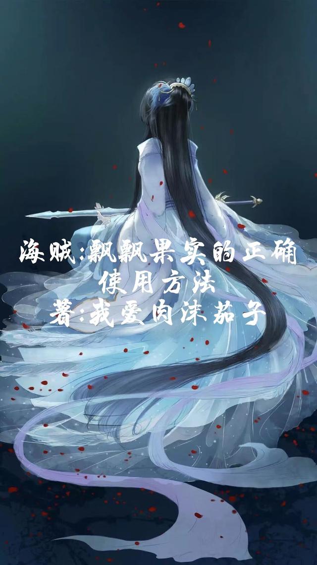 海賊：飄飄果實的正確使用方法
