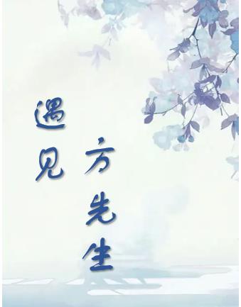 遇見方先生