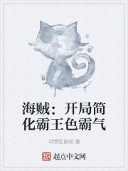 海賊：開局簡化霸王色霸氣