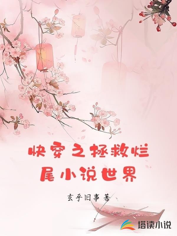 快穿之拯救爛尾小說世界