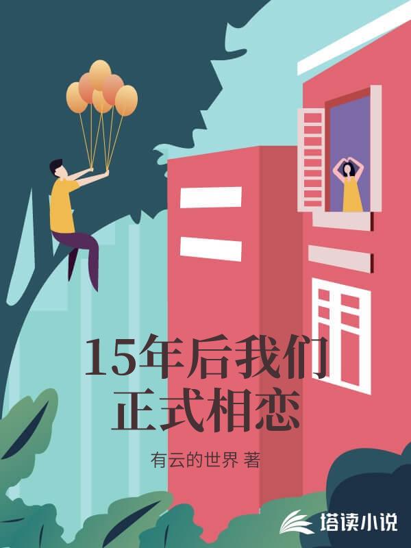15年後我們正式相戀