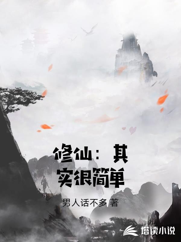 修仙：其實很簡單