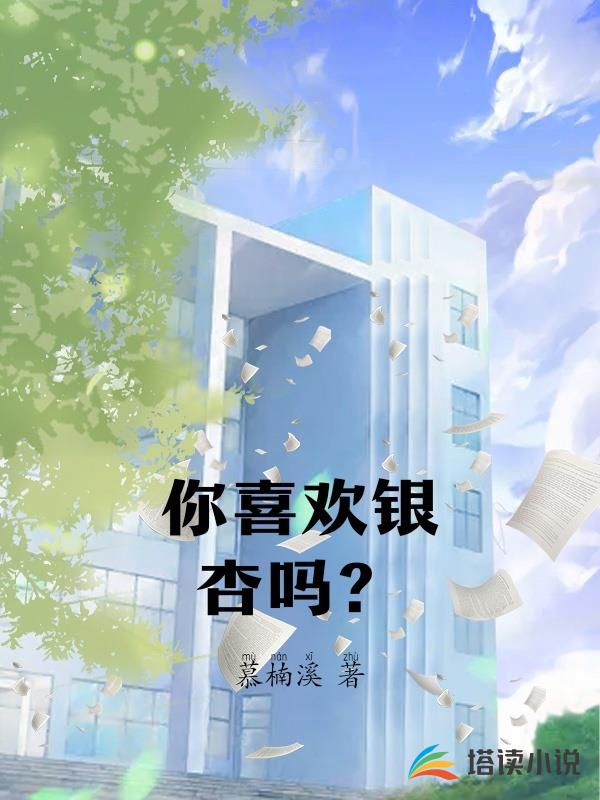 你喜歡銀杏嗎？