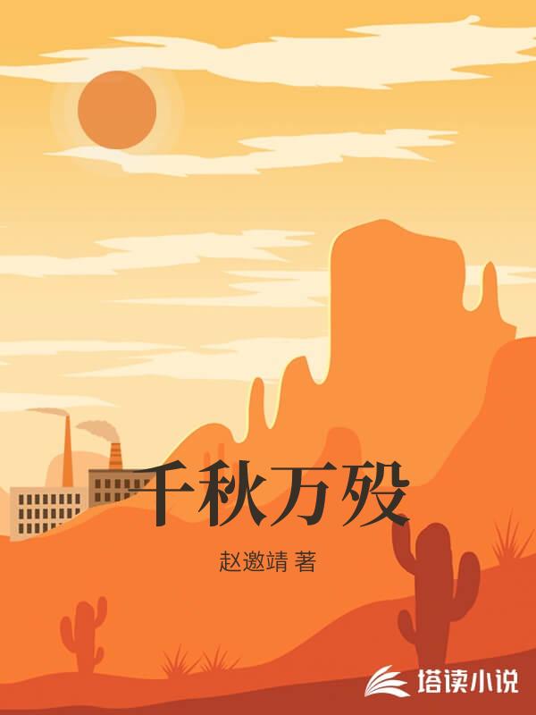 千秋萬歿