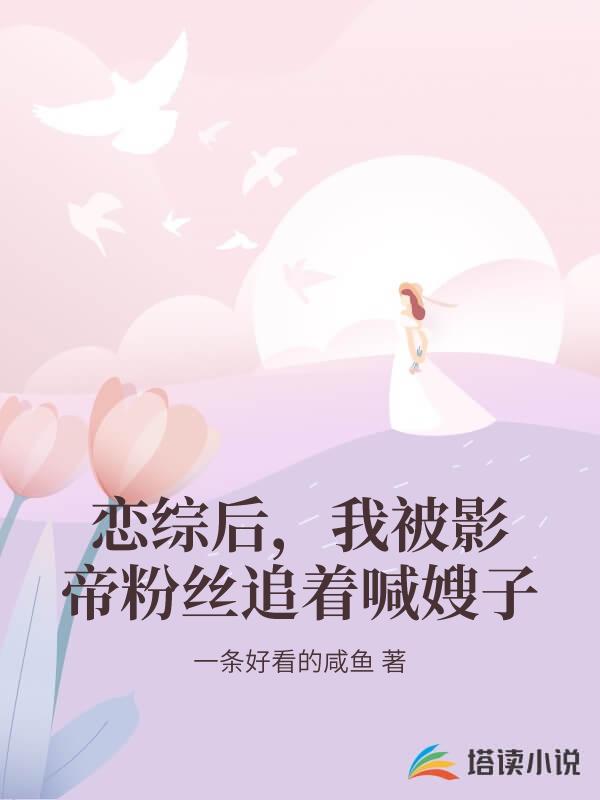 戀綜後，我被影帝粉絲追著喊嫂子