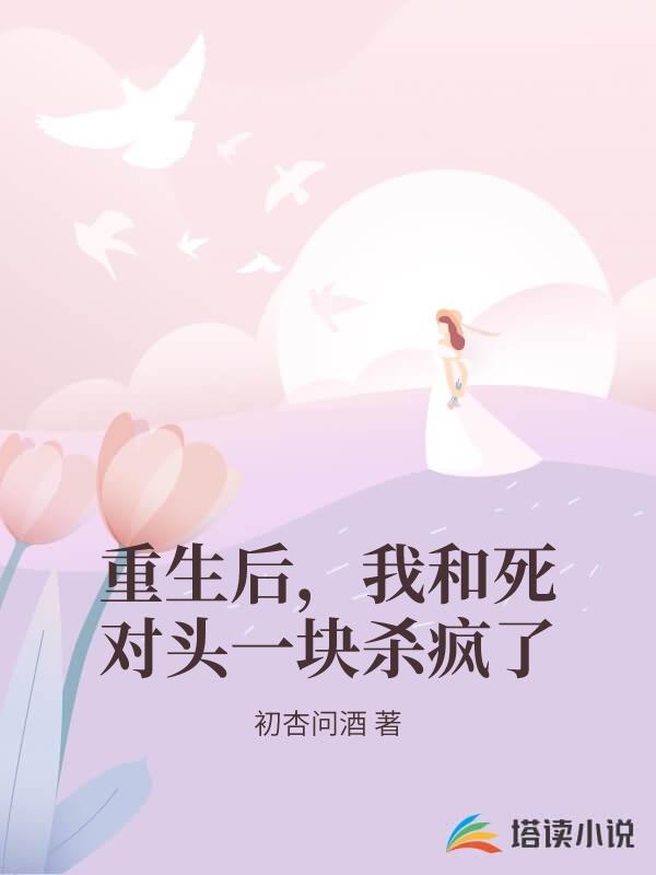 重生後，我和死對頭一塊殺瘋了