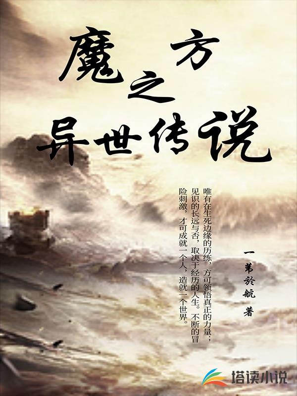 魔方之異世傳說