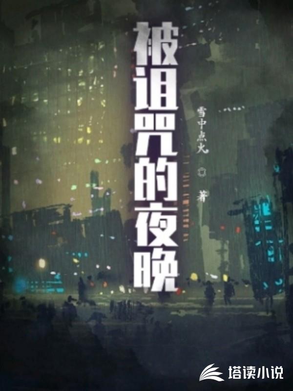 被詛咒的夜晚