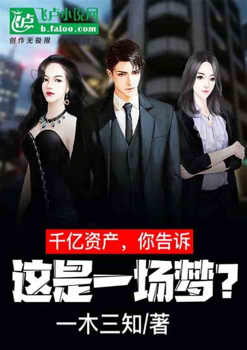 千億資產，你告訴這是一場夢？