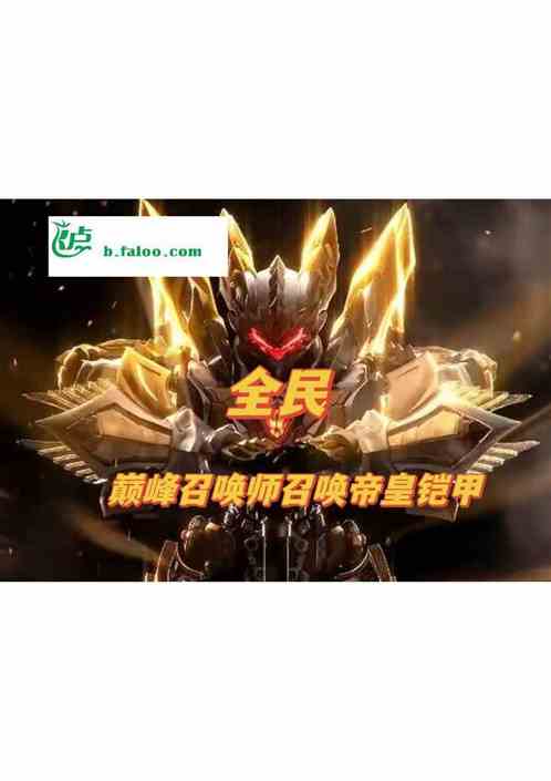 全民：巔峰召喚師召喚帝皇鎧甲