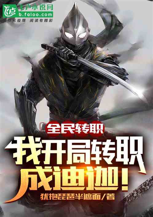 全民轉職：我開局轉職成迪迦！