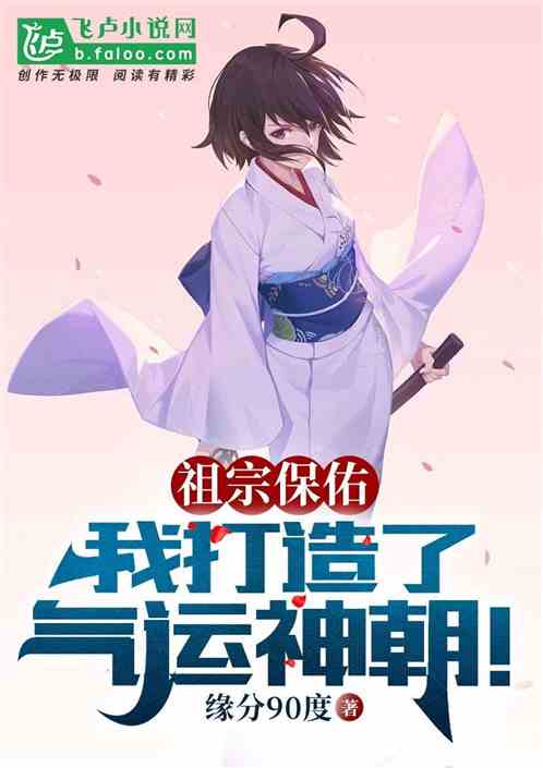 祖宗保佑：我打造了氣運神朝！