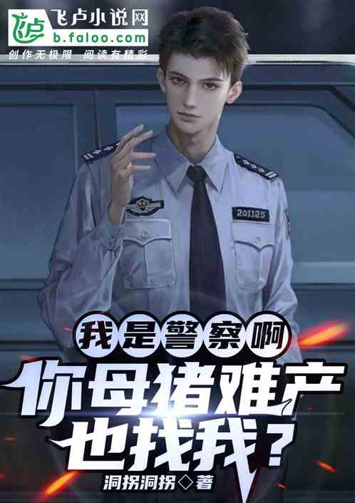 我是警察啊，你母豬難產也找我？