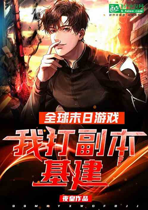 全球末日遊戲：我打副本基建