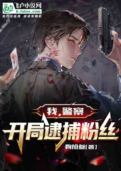 我，警察，開局逮捕粉絲