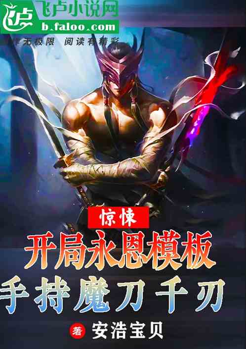 驚悚：開局永恩模板手持魔刀千刃