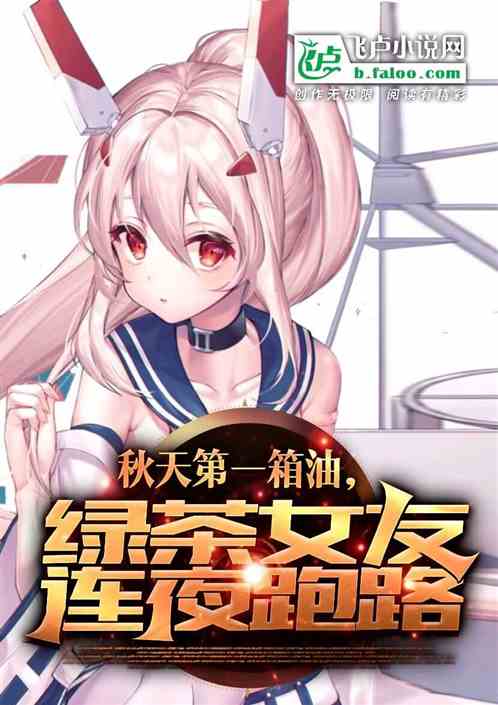 秋天第一箱油，綠茶女友連夜跑路