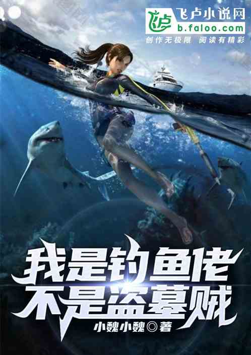 警官，我是釣魚佬，不是盜墓賊