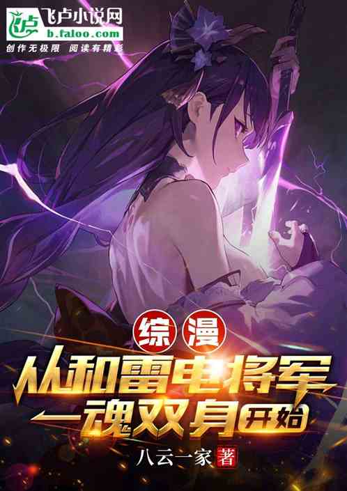 綜漫：從和雷電將軍一魂雙身開始