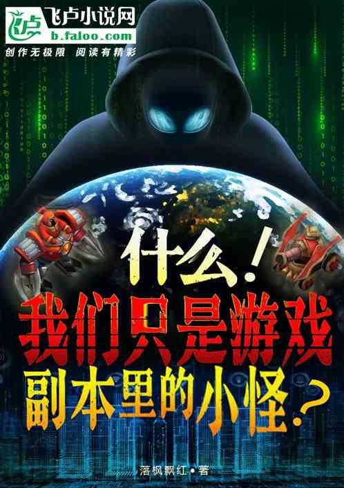 什麽！我們隻是遊戲副本的小怪？