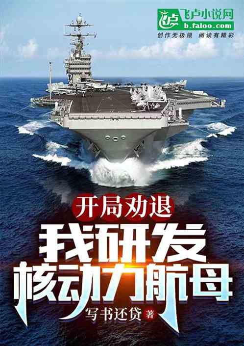 開局勸退，我研發核動力航母