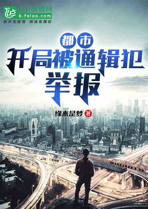 都市：開局被通緝犯舉報