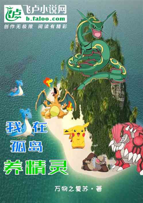 我在孤島養精靈