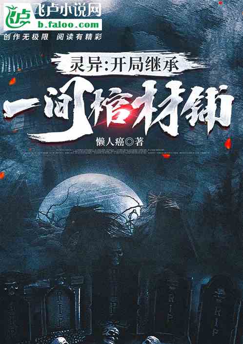 靈異：開局繼承一間棺材鋪